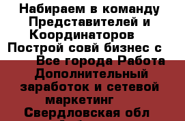 Набираем в команду Представителей и Координаторов!!! Построй совй бизнес с AVON! - Все города Работа » Дополнительный заработок и сетевой маркетинг   . Свердловская обл.,Асбест г.